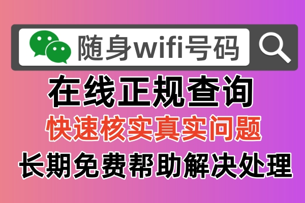 随身wifi骗局套路为什么要求充值包年套餐，如何查询正规的方法