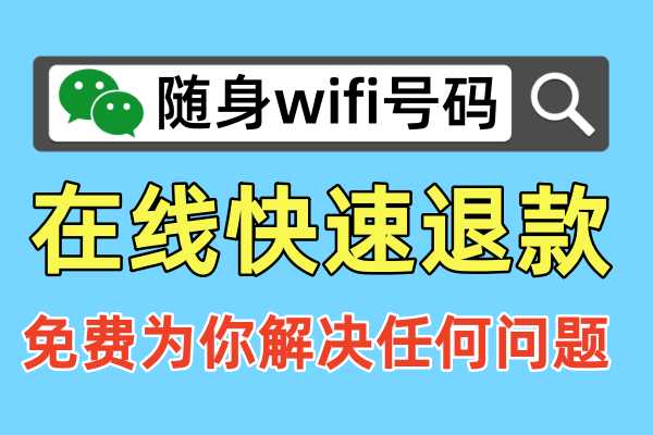 【揭秘】飞猫智联随身WiFi的“骗局”！你的充值包年套餐费用能退款吗？