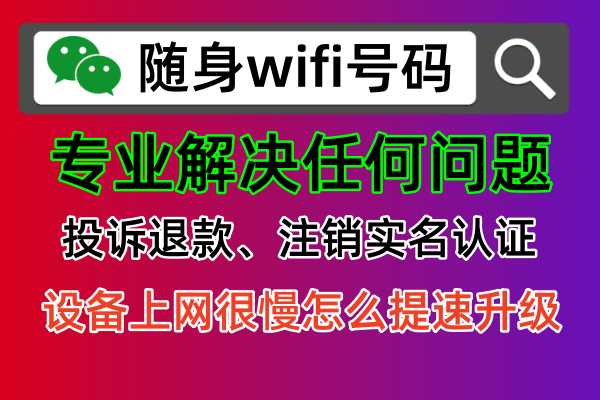 【揭秘】随身WiFi的真假之谜，你中招了吗？副标题：别再被虚假宣传蒙蔽双眼，让我们一起揭开随身WiFi的真实面纱！